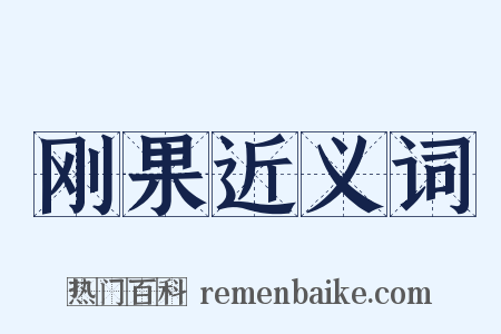 刚果近义词是什么意思的图片